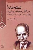 کتاب دهخدا در افق روشنفکری ایران