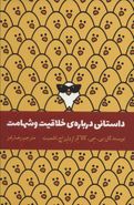 داستانی دربارهٔ خلاقیت و شهامت