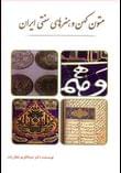 کتاب متون کهن و هنرهای سنتی ایران