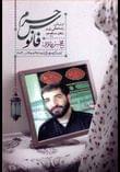 کتاب فانوس حرم بر اساس زندگی‌نامه شهید مدافع حرم محسن فانوسی