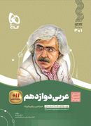 کتاب سیر تا پیاز عربی دوازدهم تجربی و ریاضی گاج