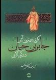 گزیده بهترین آثار جابربن حیان در کیمیاگری