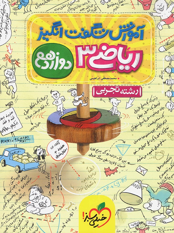 طرح جلد کتاب آموزش شگفت انگیز ریاضی دوازدهم رشته تجربی کتاب آموزش شگفت انگیز ریاضی دوازدهم رشته تجربی
