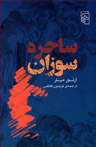 طرح جلد کتاب ساحرهسوزان کتاب ساحرهسوزان