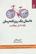 داستان یک روزنامه‌رسان