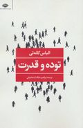 توده و قدرت