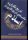 کتاب تاریخ‌نگاران و مکتب‌های تاریخ‌نگاری در اسلام