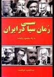 کتاب رمان سیاسی در ایران