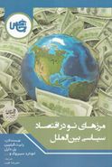 کتاب مرزهای نو در اقتصاد سیاسی بین‌الملل