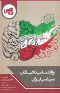 کتاب روان‌شناسی نخبگان سیاسی ایران