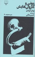 مونی و کاروان‌هایش