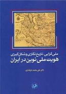 ملی‌گرایی، تاریخ‌نگاری و شکل‌گیری هویت ملی نوین در ایران