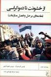 کتاب از خشونت تا دموکراسی (مقدمه‌ای بر حل و فصل منازعات)
