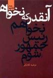 آنقدر که نخواهم رئیس‌جمهور شوم