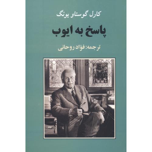 پاسخ به ایوب