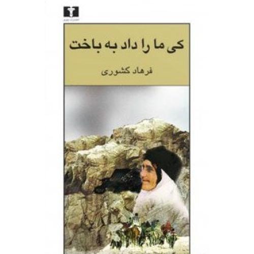کی ما را داد به باخت