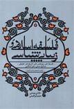 کتاب فلسفه اسلامی و زیبایی‌شناسی