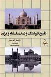 کتاب تاریخ فرهنگ و تمدن اسلام و ایران