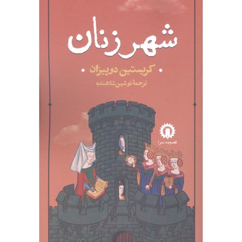 شهر زنان