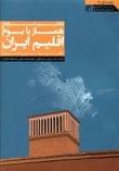 کتاب تنظیم شرایط همساز با بوم و اقلیم ایران (اقلیم، معماری و انرژی)