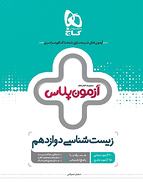 طرح جلد کتاب آزمون پلاس زیست شناسی دوازدهم کتاب آزمون پلاس زیست شناسی دوازدهم