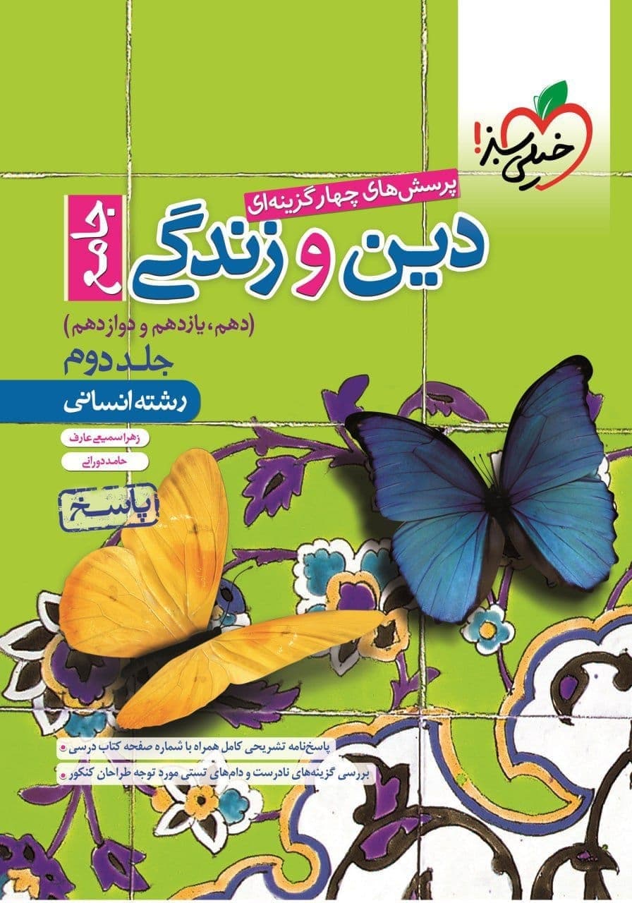 طرح جلد کتاب دین و زندگی جامع کنکور رشته انسانی جلد دوم کتاب دین و زندگی جامع کنکور رشته انسانی جلد دوم