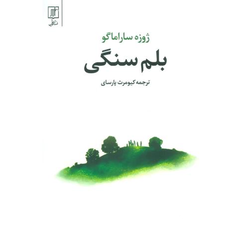 بلم سنگی