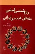 کتاب واژه‌شناسی اسامی ماه‌های شمسی ایرانی