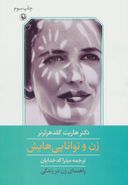 زن و توانایی‌هایش