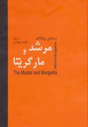 مرشد و مارگریتا‭ The Master and Margarita=