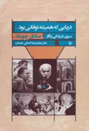 دریایی که همیشه توفانی بود… (سیری در زندگی و آثار صادق چوبک)