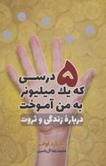 ۵ درسی که یک میلیونر به من آموخت در باره زندگی و ثروت