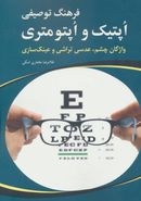 فرهنگ توصیفی اپتیک و اپتومتری