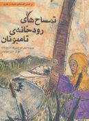کتاب تمساح‌های رودخانه تامبونان