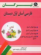 کتاب فارسی آسان اول ابتدایی