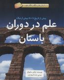 علم در دوران باستان