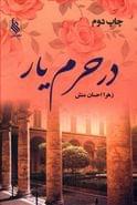 در حرم یار