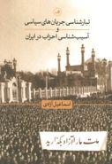 کتاب تبارشناسی جریان‌های سیاسی و آسیب‌شناسی احزاب در ایران