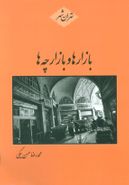 کتاب بازارها و بازارچه‌های تهران