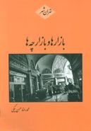 بازارها و بازارچه‌های تهران
