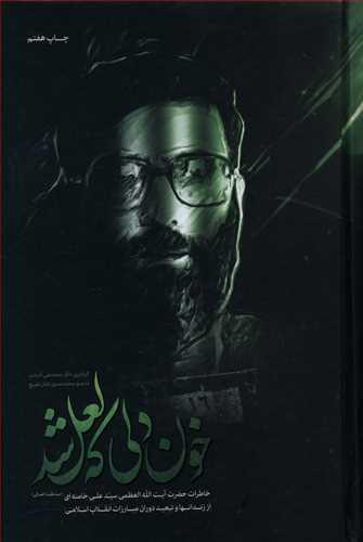 طرح جلد کتاب خون دلی که لعل شد کتاب خون دلی که لعل شد