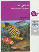 کتاب ماهی‌ها