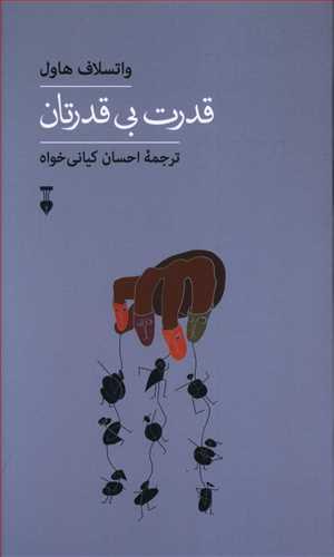 طرح جلد کتاب قدرت بیقدرتان کتاب قدرت بیقدرتان