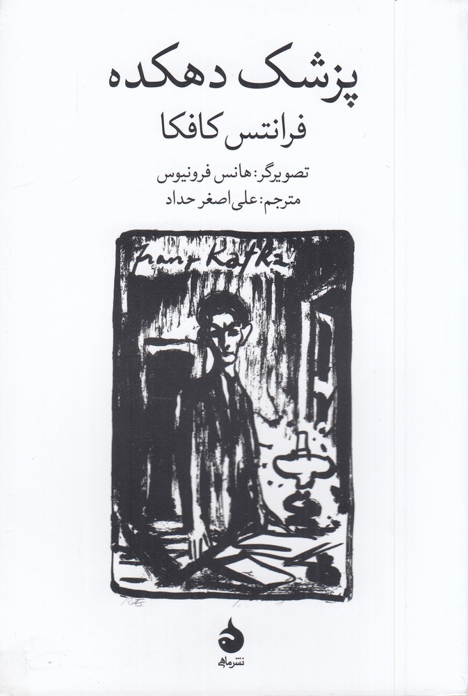 پزشک دهکده