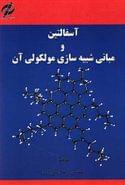 آسفالتین و مبانی شبیه‌سازی مولکولی آن