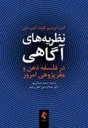 نظریه‌های آگاهی در فلسفه ذهن و مغز پژوهی امروز