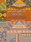کتاب نکات طلایی تاریخ مصور ایران و جهان راه اندیشه