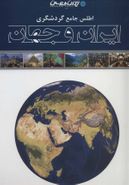کتاب اطلس جامع گردشگری ایران و جهان