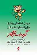 کتاب درمان‌شناختی رفتاری برای اضطراب کودکان