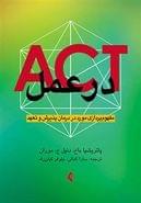 ACT در عمل